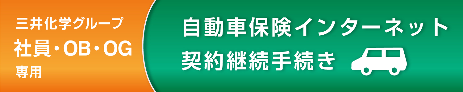 自動車保険インターネット契約継続手続き