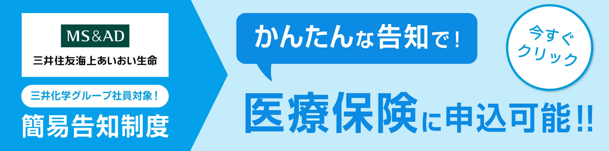 簡易告知制度（三井化学グループ社員対象）