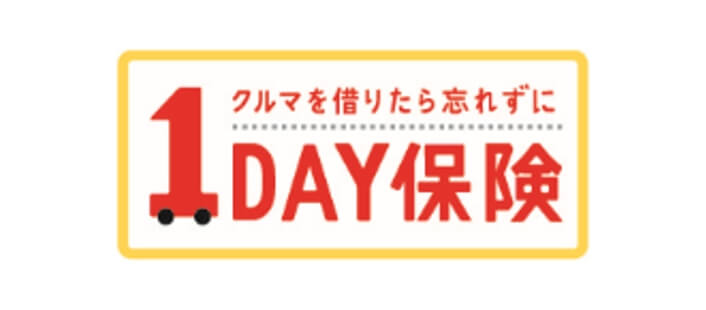 1DAY保険