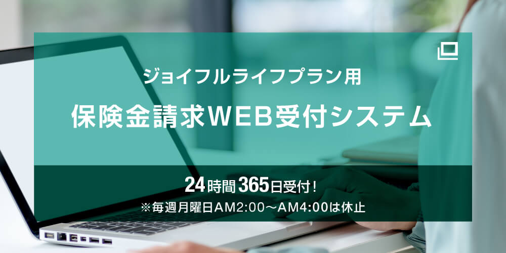 ジョイフルライフプラン用 保険金請求WEB受付システム